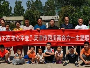 【川商聚焦】“童真不改 初心不变”天津市四川商会开展六一儿童节主题活动
