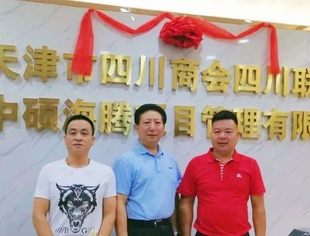 【川商聚焦】喜报！热烈祝贺我会四川成都联络处正式成立