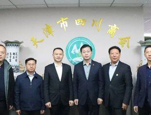 【川商聚焦】四川省人民政府驻沈阳办事处考察天士力集团、与津商联合会座谈交流