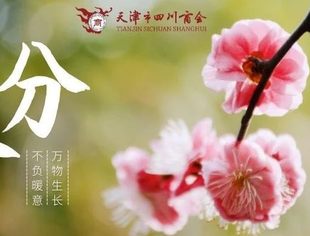 【川商聚焦】今日春分,相见不久矣