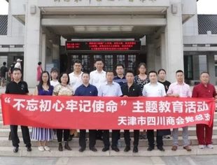 【川商聚焦】“不忘初心，牢记使命”----天津市四川商会党总支组织参观周邓纪念馆
