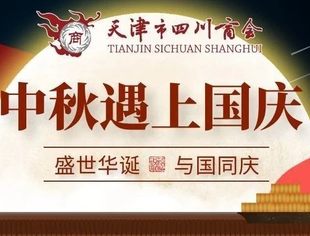 【川商聚焦】会长王小东携天津市四川商会全体会员祝大家节日快乐，万事如意！