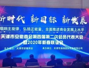 【川商聚焦】我会参加天津市安徽商会举行第四届第二次会员代表大会暨2020新春联谊会