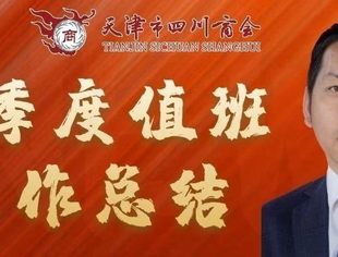 【川商聚焦】2020年第三季度商会工作总结