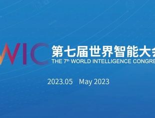 【川商聚焦】第七届世界智能大会智能科技展专业观众团组报名正式开启