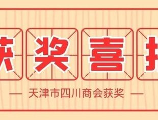 【川商聚焦】热烈祝贺天津市四川商会获奖