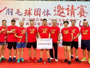 【川商聚焦】天津市四川商会参加2023·第一届和合承德“山庄皇家窖藏杯”商协会羽毛球团体邀请赛