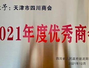 【川商简报】热烈祝贺天津市四川商会荣获2021年度优秀商会