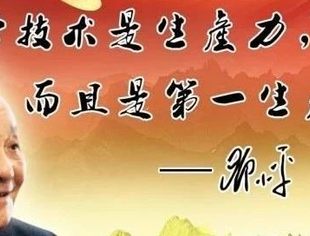 【川商·学四史】第11期--“科学技术是第一生产力”思想形成与发展