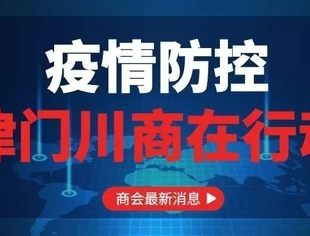 【川商聚焦】众志成城战疫情 津门川商齐发力