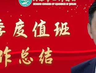 【川商聚焦】2023年第2季度商会工作总结