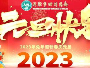 【新年祝福】天津市四川商会祝大家新年快乐！