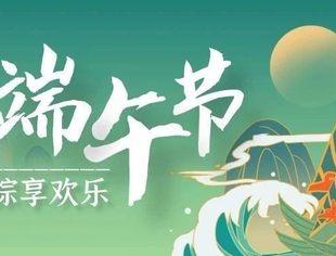【川商聚焦】浓情端午 棕享欢乐