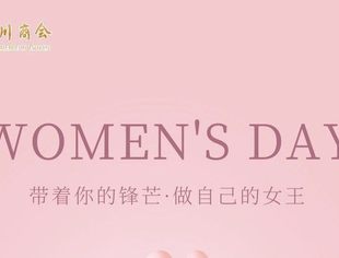 【川商活动】天津市四川商会女企业家“相约女神节--不负青春、不负理想”