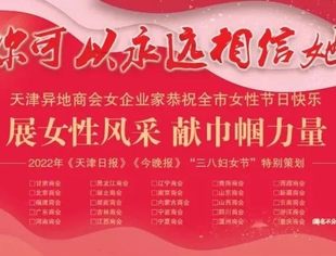 【川商简讯】热烈祝贺我会副会长陈兴参评2022年《天津日报》《今晚报》“三八妇女节”特别策划专栏