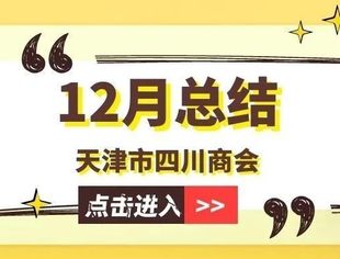 【川商聚焦】天津市四川商会12月工作总结