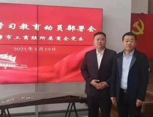 【川商聚焦】我会党总支书记严映中参加天津市工商联所属商会党委召开党史学习教育动员部署会