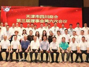 【川商聚焦】热烈祝贺天津市四川商会第三届理事会第六次会议圆满召开