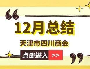 【川商聚焦】天津市四川商会2023年12月工作总结