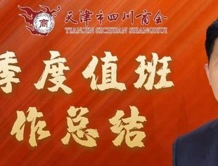 【川商聚焦】2021年第一季度商会工作总结
