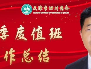 【川商聚焦】2023年第1季度商会工作总结