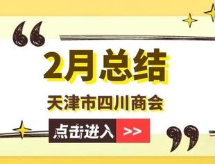 【川商聚焦】天津市四川商会2023年2月工作总结