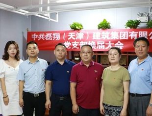 【川商聚焦】热烈祝贺磊翔（天津）建筑集团有限公司党支部换届工作圆满成功