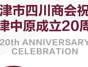 【川商聚焦】热烈祝贺天津中原地产成立20周年