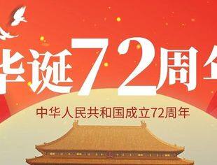 【川商聚焦】热烈庆祝中华人民共和国成立72周年