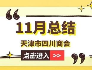 【川商聚焦】天津市四川商会11月工作总结