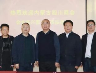 【川商简讯】内蒙古四川商会领导一行莅临我会指导工作