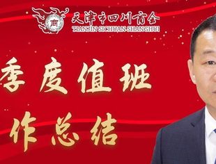 【川商聚焦】2021年第2季度商会工作总结