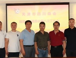 【川商聚焦】天津市四川商会投资发展委员会召开第八次会议