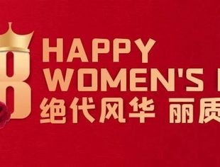 【川商聚焦】祝所有女神们节日快乐