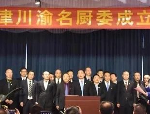 【川商聚焦】我会热烈祝贺天津川渝名厨委成立大会圆满召开！