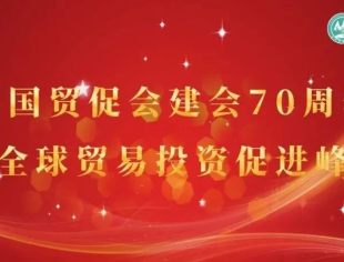 【川商聚焦】热烈庆祝中国贸促会建会70周年大会暨全球贸易投资促进峰会
