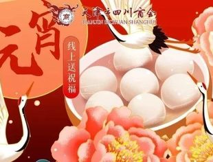 【川商聚焦】天津市四川商会会长王小东、党委书记严映中祝大家元宵节快乐