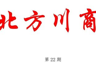 北方四川商会联合会——三月工作简讯