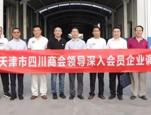 【川商聚焦】互访互学，商会在行动——天津市四川商会领导到副会长王林企业进行互访互学主题活动