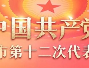 【川商聚焦】热烈祝贺中国共产党天津市第十二次代表大会圆满召开
