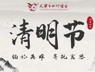 【川商聚焦】致敬英雄 深切哀悼