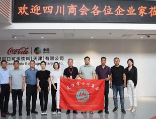 【川商聚焦】天津市四川商会赴中粮可口可乐饮料（天津）有限公司拜访交流