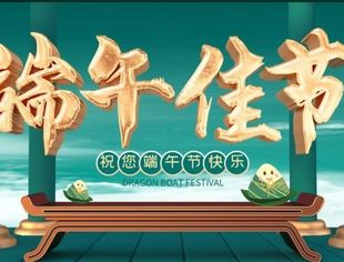 【川商聚焦】天津市四川商会祝您端午节安康！