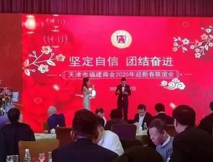 【川商聚焦】我会热烈祝贺天津市福建商会2020年新春联谊会隆重举行