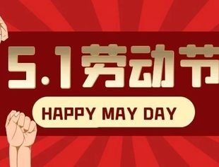 【川商聚焦】会长王小东、党委书记严映中携商会全体会员祝大家劳动节快乐！