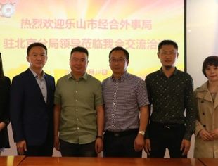 【川商聚焦】热烈欢迎乐山市经济合作外事局驻北京分局领导莅临我会