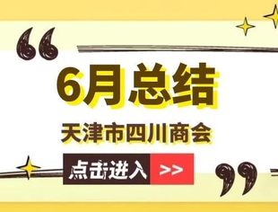 【川商聚焦】天津市四川商会2023年6月工作总结