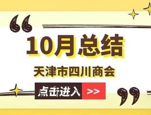 【川商聚焦】天津市四川商会10月工作总结
