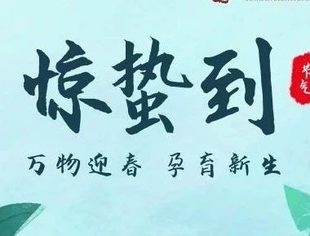 【川商聚焦】今日惊蛰--愿瘟疫早除 中国必胜!