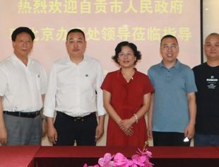 【川商聚焦】自贡市人民政府驻北京联络处领导莅临我会工作交流